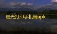 晨光打印手机端apk